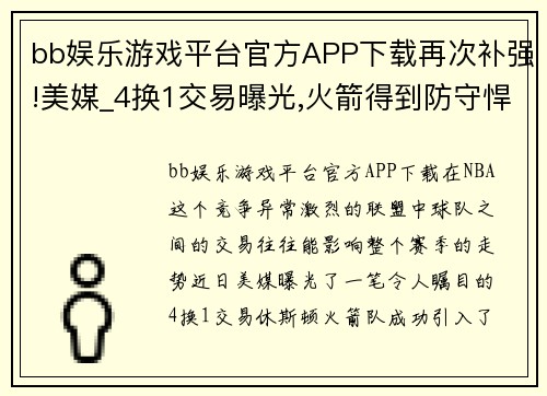 bb娱乐游戏平台官方APP下载再次补强!美媒_4换1交易曝光,火箭得到防守悍将,灰熊不亏