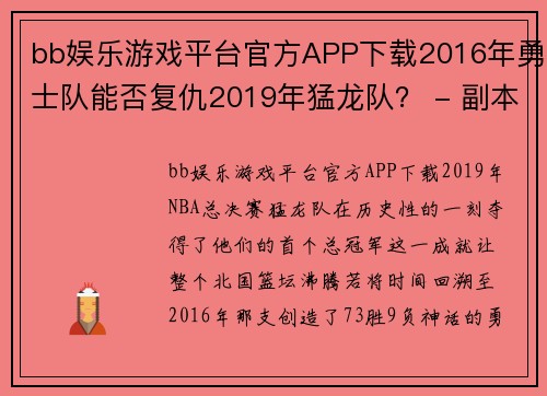 bb娱乐游戏平台官方APP下载2016年勇士队能否复仇2019年猛龙队？ - 副本