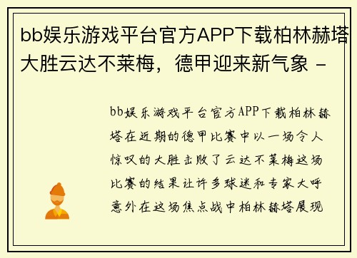 bb娱乐游戏平台官方APP下载柏林赫塔大胜云达不莱梅，德甲迎来新气象 - 副本