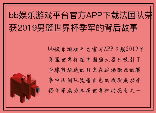 bb娱乐游戏平台官方APP下载法国队荣获2019男篮世界杯季军的背后故事