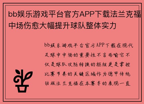 bb娱乐游戏平台官方APP下载法兰克福中场伤愈大幅提升球队整体实力