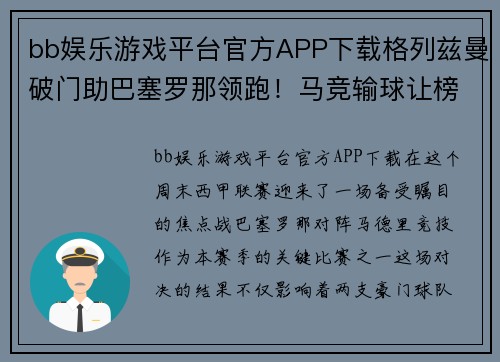 bb娱乐游戏平台官方APP下载格列兹曼破门助巴塞罗那领跑！马竞输球让榜首之争更激烈 - 副本