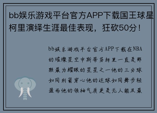 bb娱乐游戏平台官方APP下载国王球星柯里演绎生涯最佳表现，狂砍50分！ - 副本