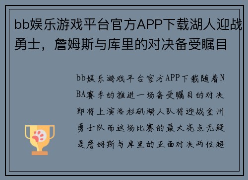 bb娱乐游戏平台官方APP下载湖人迎战勇士，詹姆斯与库里的对决备受瞩目