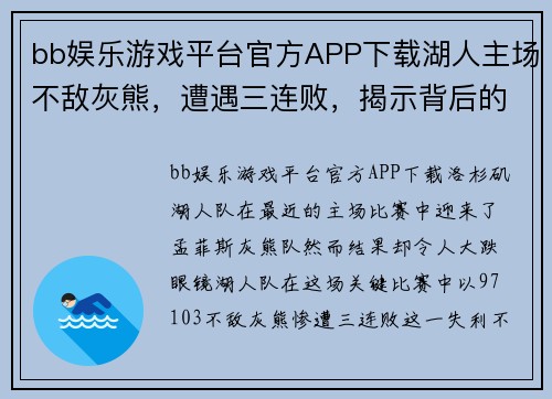 bb娱乐游戏平台官方APP下载湖人主场不敌灰熊，遭遇三连败，揭示背后的隐忧