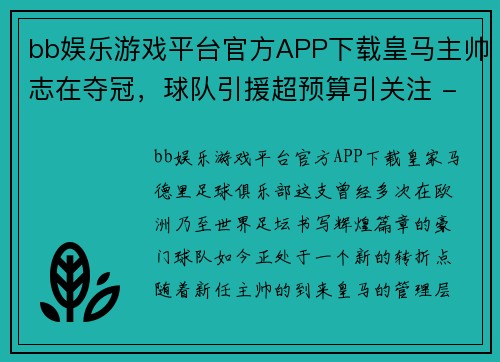 bb娱乐游戏平台官方APP下载皇马主帅志在夺冠，球队引援超预算引关注 - 副本