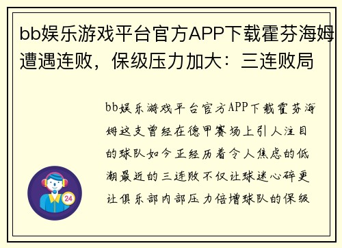bb娱乐游戏平台官方APP下载霍芬海姆遭遇连败，保级压力加大：三连败局面不容乐观