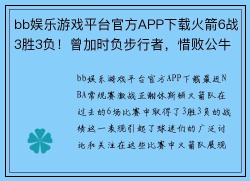 bb娱乐游戏平台官方APP下载火箭6战3胜3负！曾加时负步行者，惜败公牛，湖人轮休浓眉太草率 - 副本