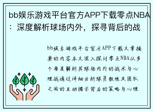 bb娱乐游戏平台官方APP下载零点NBA：深度解析球场内外，探寻背后的战术与心理战 - 副本