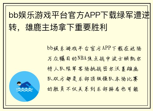 bb娱乐游戏平台官方APP下载绿军遭逆转，雄鹿主场拿下重要胜利