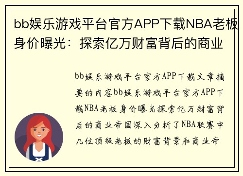 bb娱乐游戏平台官方APP下载NBA老板身价曝光：探索亿万财富背后的商业帝国