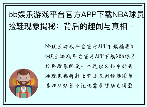 bb娱乐游戏平台官方APP下载NBA球员捡鞋现象揭秘：背后的趣闻与真相 - 副本
