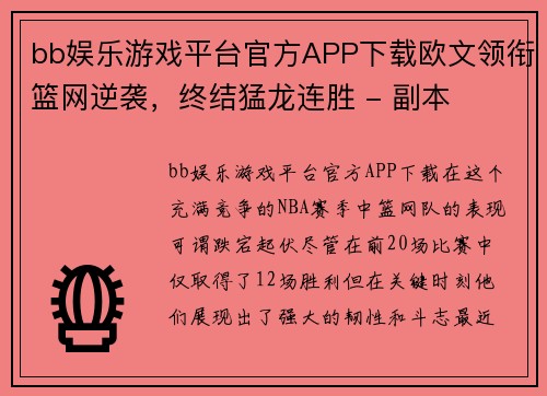 bb娱乐游戏平台官方APP下载欧文领衔篮网逆袭，终结猛龙连胜 - 副本