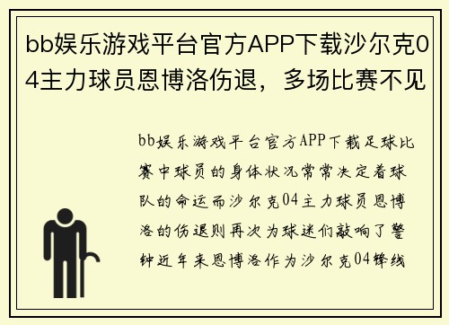 bb娱乐游戏平台官方APP下载沙尔克04主力球员恩博洛伤退，多场比赛不见人影