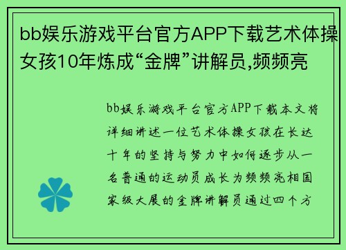 bb娱乐游戏平台官方APP下载艺术体操女孩10年炼成“金牌”讲解员,频频亮相国家级大展 - 副本