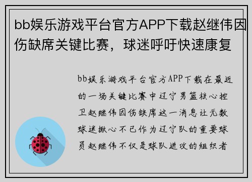 bb娱乐游戏平台官方APP下载赵继伟因伤缺席关键比赛，球迷呼吁快速康复回归