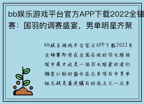 bb娱乐游戏平台官方APP下载2022全锦赛：国羽的调赛盛宴，男单明星齐聚 - 副本