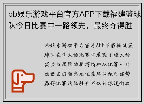 bb娱乐游戏平台官方APP下载福建篮球队今日比赛中一路领先，最终夺得胜利