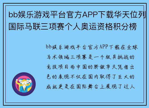 bb娱乐游戏平台官方APP下载华天位列国际马联三项赛个人奥运资格积分榜第二名创造赛场新辉煌 - 副本