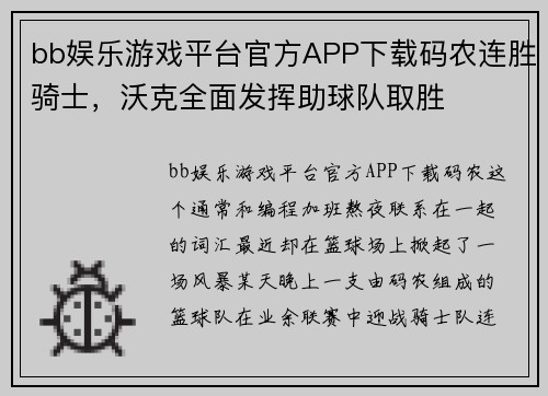 bb娱乐游戏平台官方APP下载码农连胜骑士，沃克全面发挥助球队取胜