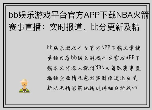 bb娱乐游戏平台官方APP下载NBA火箭赛事直播：实时报道、比分更新及精彩解说