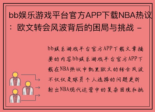 bb娱乐游戏平台官方APP下载NBA热议：欧文转会风波背后的困局与挑战 - 副本