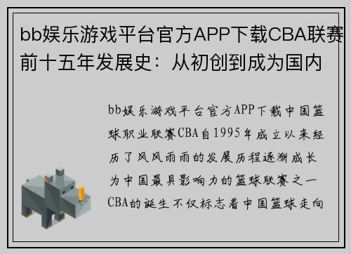bb娱乐游戏平台官方APP下载CBA联赛前十五年发展史：从初创到成为国内最具影响力的篮球联赛 - 副本 (2)