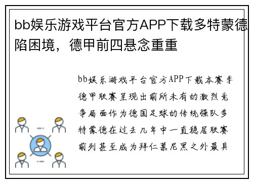 bb娱乐游戏平台官方APP下载多特蒙德陷困境，德甲前四悬念重重