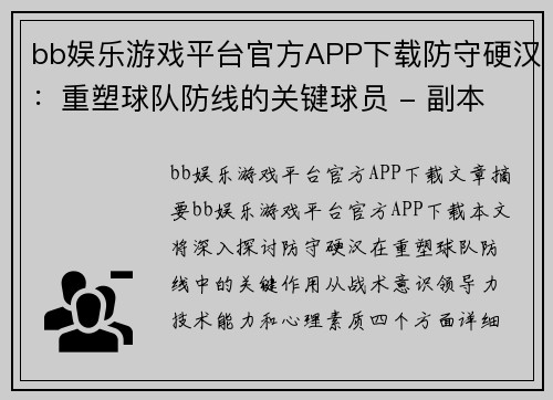 bb娱乐游戏平台官方APP下载防守硬汉：重塑球队防线的关键球员 - 副本