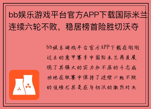 bb娱乐游戏平台官方APP下载国际米兰连续六轮不败，稳居榜首险胜切沃夺得关键三分
