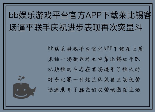 bb娱乐游戏平台官方APP下载莱比锡客场逼平联手庆祝进步表现再次突显斗志 - 副本