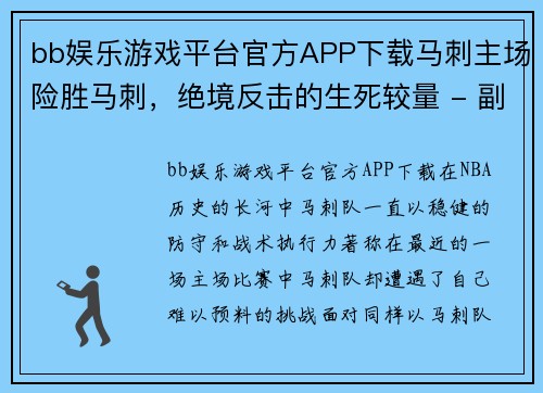 bb娱乐游戏平台官方APP下载马刺主场险胜马刺，绝境反击的生死较量 - 副本