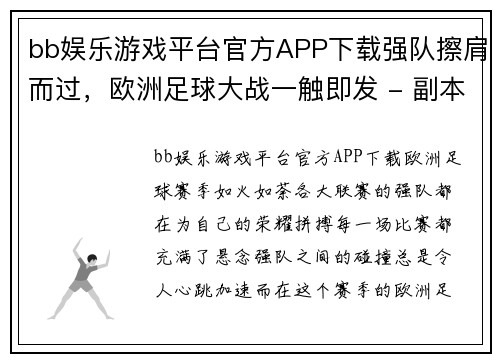 bb娱乐游戏平台官方APP下载强队擦肩而过，欧洲足球大战一触即发 - 副本