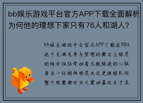 bb娱乐游戏平台官方APP下载全面解析为何他的理想下家只有76人和湖人？-洛杉矶科 - 副本
