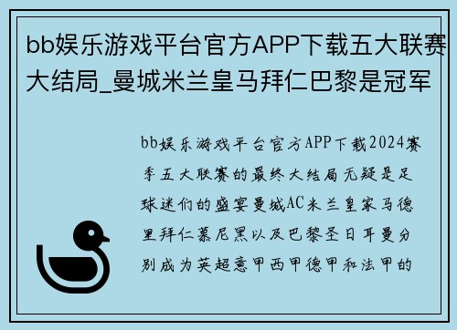 bb娱乐游戏平台官方APP下载五大联赛大结局_曼城米兰皇马拜仁巴黎是冠军,德甲5队进欧冠 - 副本