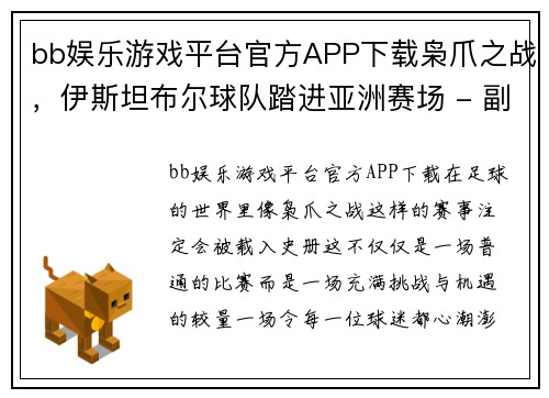 bb娱乐游戏平台官方APP下载枭爪之战，伊斯坦布尔球队踏进亚洲赛场 - 副本