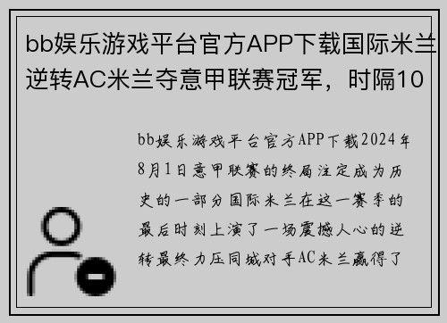 bb娱乐游戏平台官方APP下载国际米兰逆转AC米兰夺意甲联赛冠军，时隔10年重返荣耀巅峰！