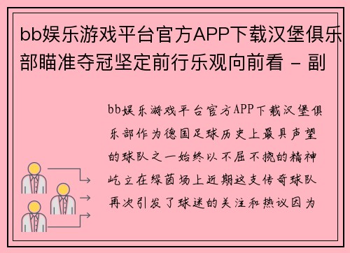 bb娱乐游戏平台官方APP下载汉堡俱乐部瞄准夺冠坚定前行乐观向前看 - 副本