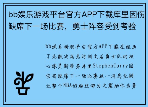 bb娱乐游戏平台官方APP下载库里因伤缺席下一场比赛，勇士阵容受到考验 - 副本