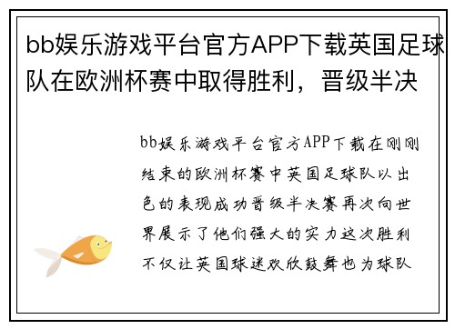 bb娱乐游戏平台官方APP下载英国足球队在欧洲杯赛中取得胜利，晋级半决赛 - 副本