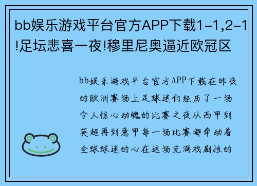 bb娱乐游戏平台官方APP下载1-1,2-1!足坛悲喜一夜!穆里尼奥逼近欧冠区,皇马利物浦齐爆冷