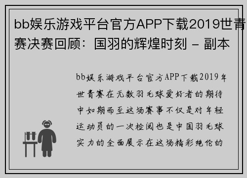 bb娱乐游戏平台官方APP下载2019世青赛决赛回顾：国羽的辉煌时刻 - 副本