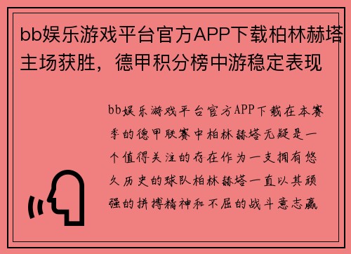 bb娱乐游戏平台官方APP下载柏林赫塔主场获胜，德甲积分榜中游稳定表现