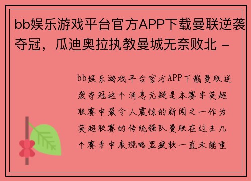 bb娱乐游戏平台官方APP下载曼联逆袭夺冠，瓜迪奥拉执教曼城无奈败北 - 副本