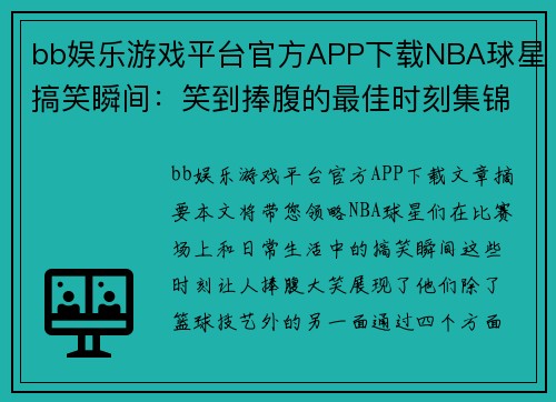 bb娱乐游戏平台官方APP下载NBA球星搞笑瞬间：笑到捧腹的最佳时刻集锦 - 副本