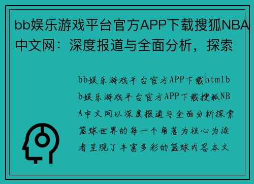 bb娱乐游戏平台官方APP下载搜狐NBA中文网：深度报道与全面分析，探索篮球世界的每一个角落