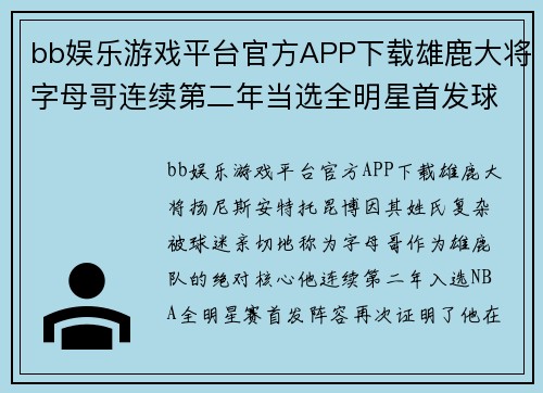 bb娱乐游戏平台官方APP下载雄鹿大将字母哥连续第二年当选全明星首发球员