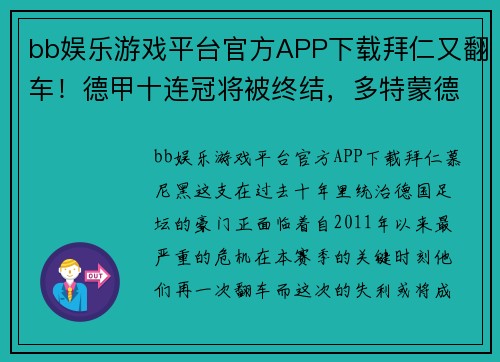 bb娱乐游戏平台官方APP下载拜仁又翻车！德甲十连冠将被终结，多特蒙德赢2场获11年首冠