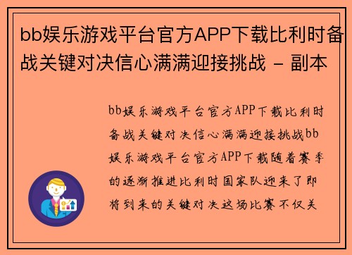 bb娱乐游戏平台官方APP下载比利时备战关键对决信心满满迎接挑战 - 副本