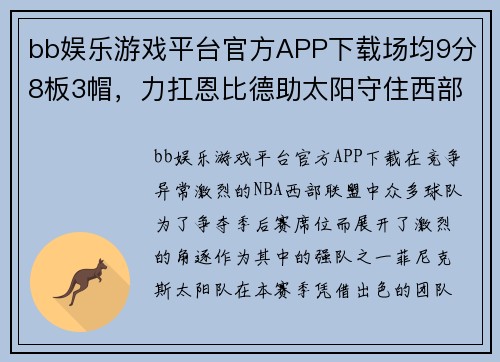bb娱乐游戏平台官方APP下载场均9分8板3帽，力扛恩比德助太阳守住西部前5